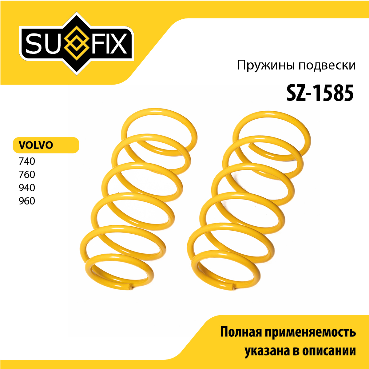 Пружины подвески | перед прав/лев | - SUFIX SZ-1585