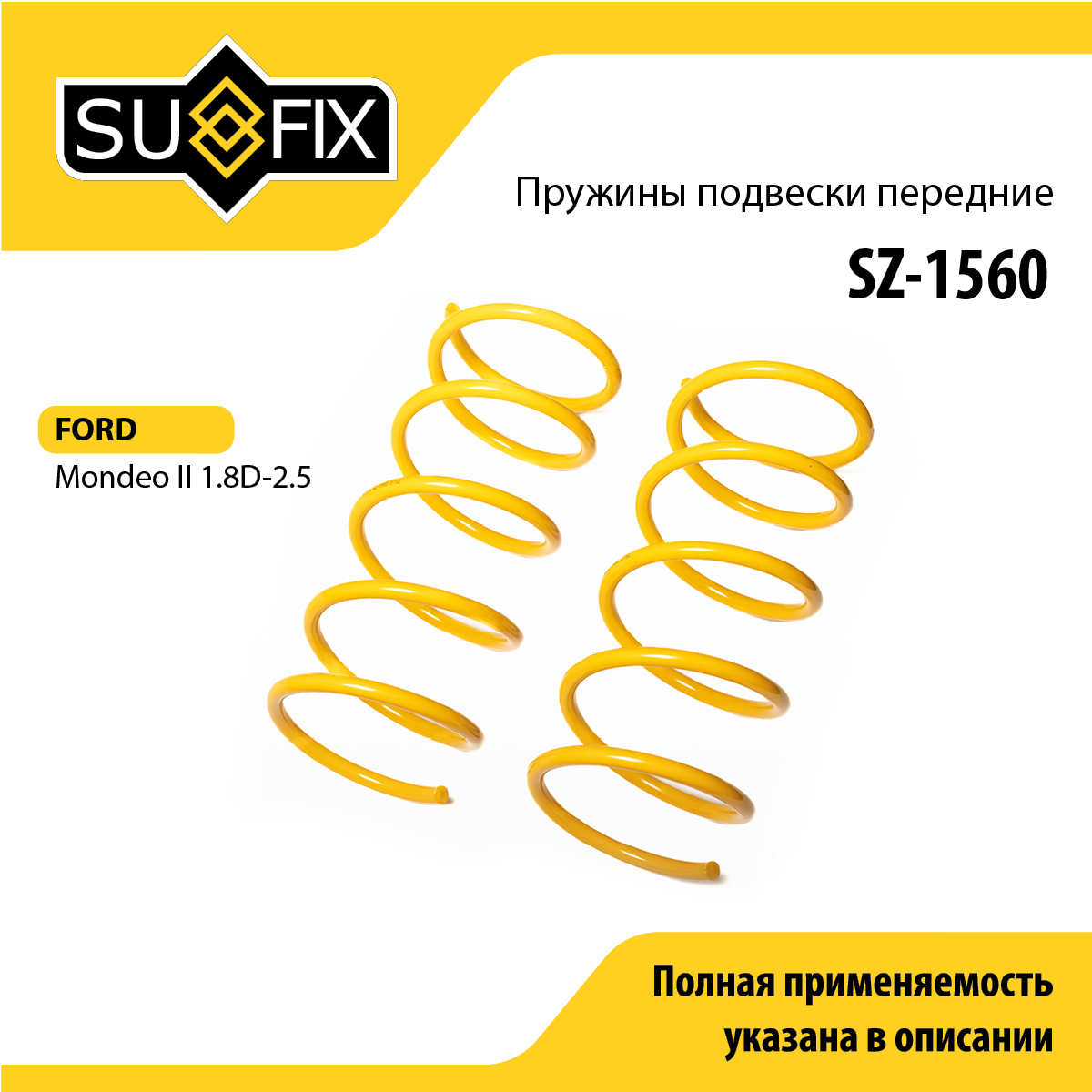 Пружины подвески | перед прав/лев | - SUFIX SZ-1560