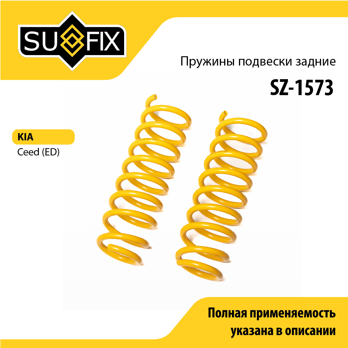 Пружины подвески | зад прав/лев | - SUFIX SZ-1573