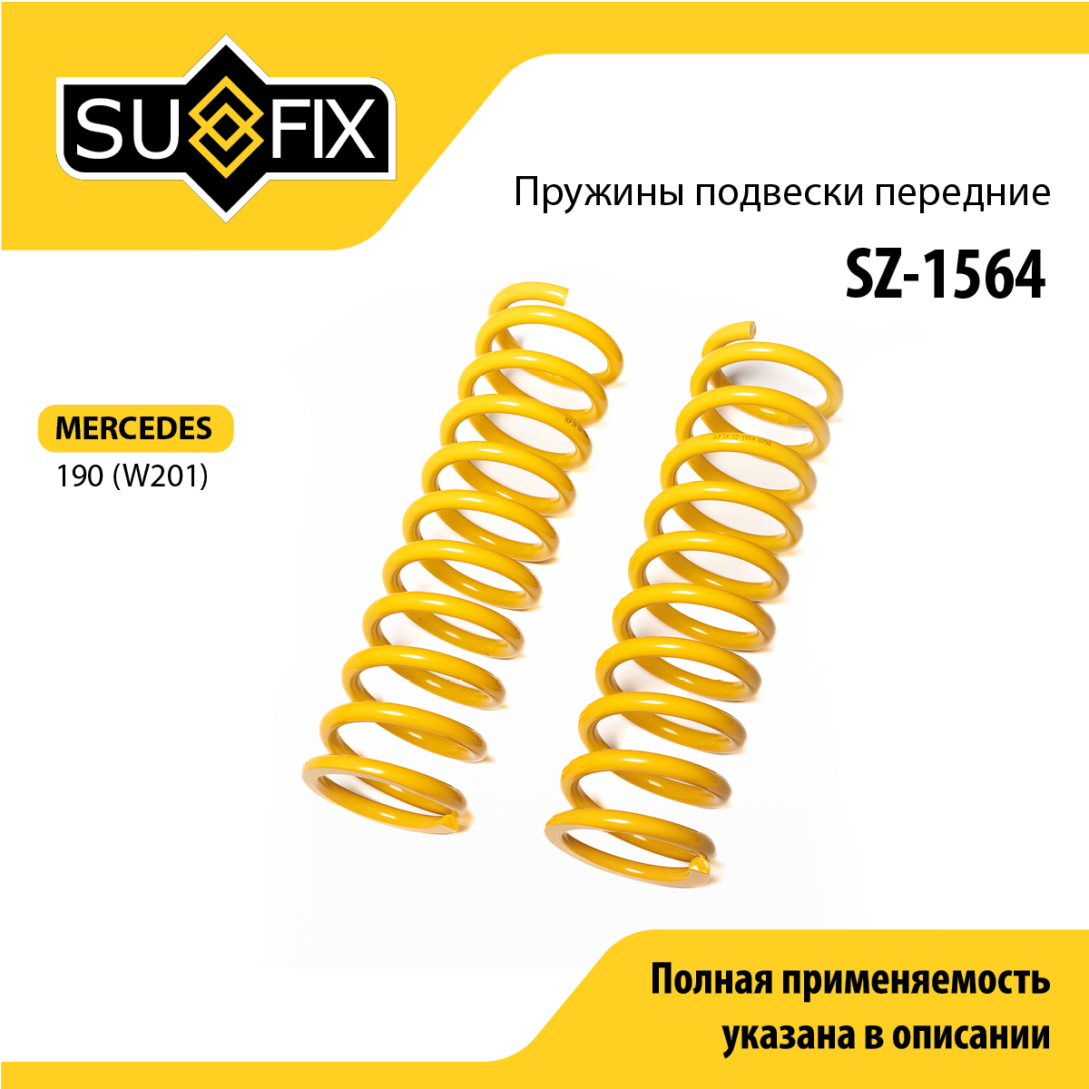 Пружины подвески | перед прав/лев | - SUFIX SZ-1564