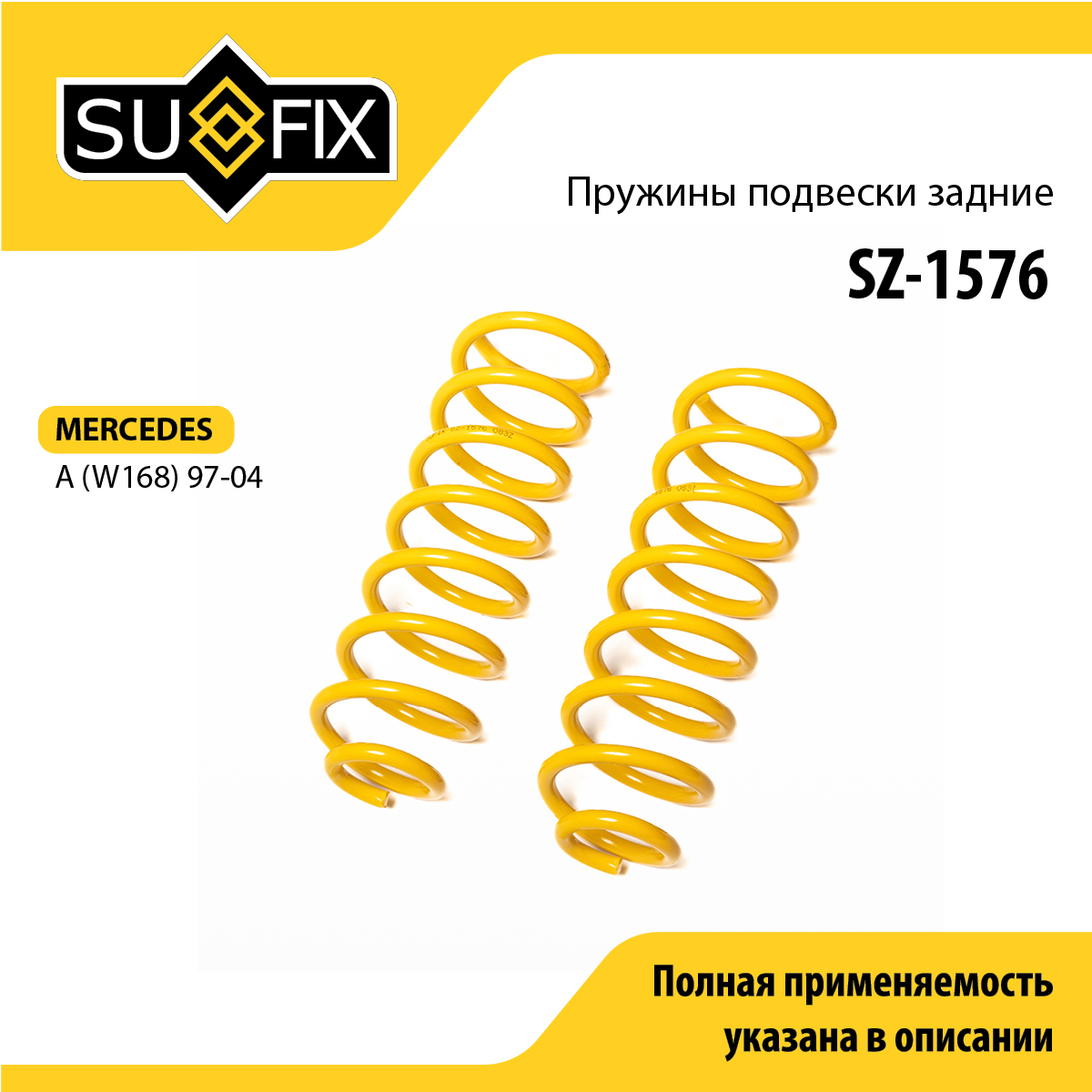 Пружины подвески | зад прав/лев | - SUFIX SZ-1576