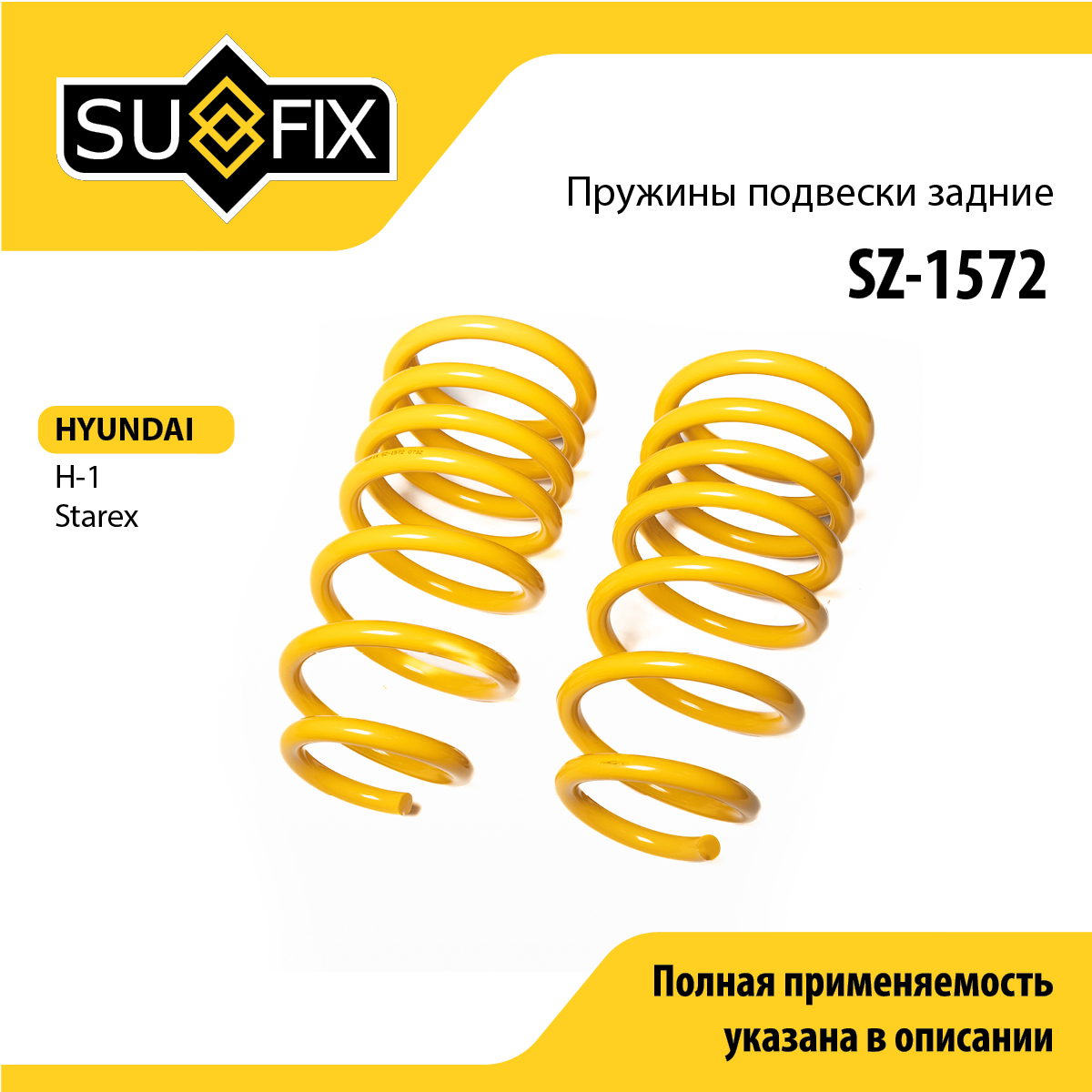 Пружины подвески | зад прав/лев | - SUFIX SZ-1572