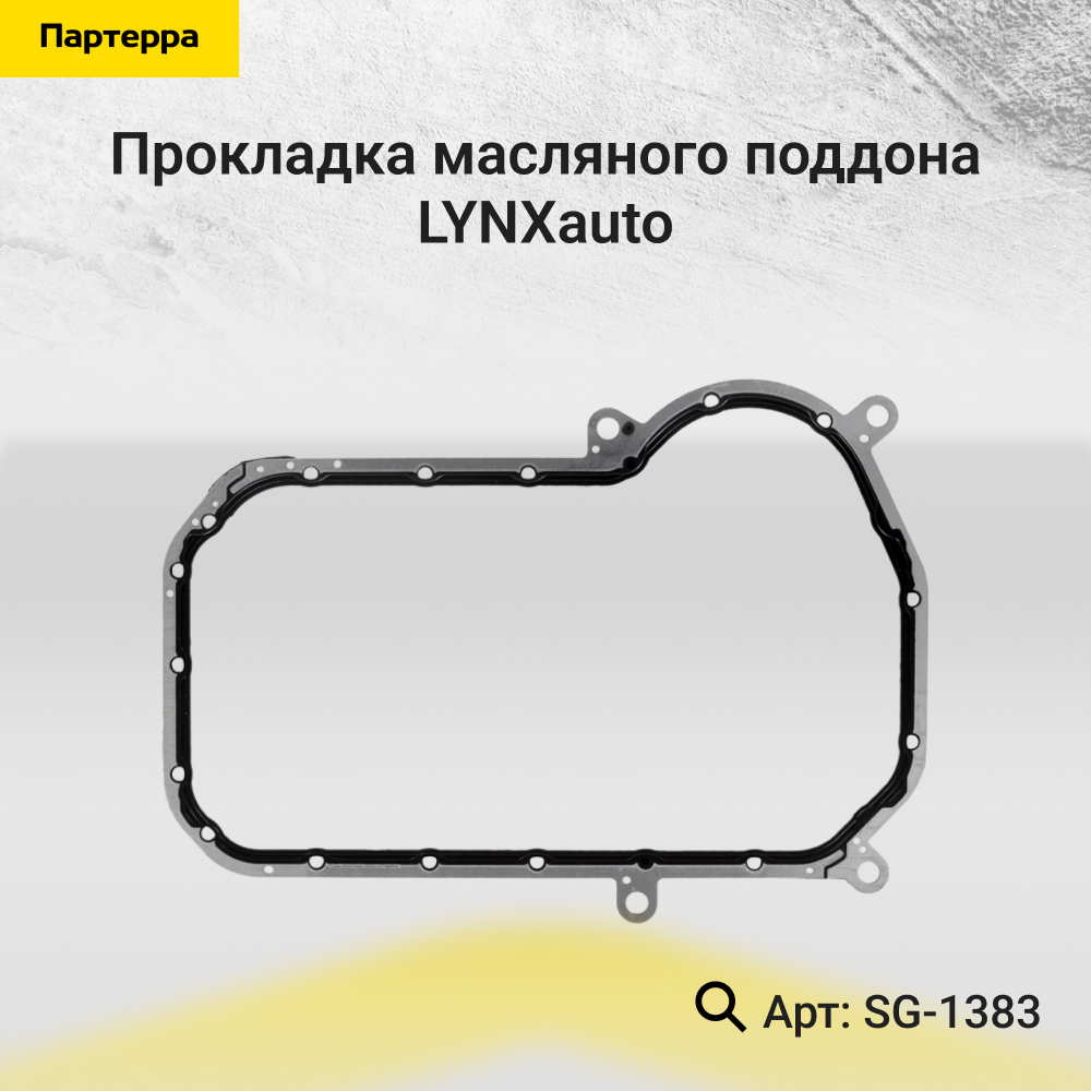 Прокладка масляного поддона - LYNXauto SG-1383