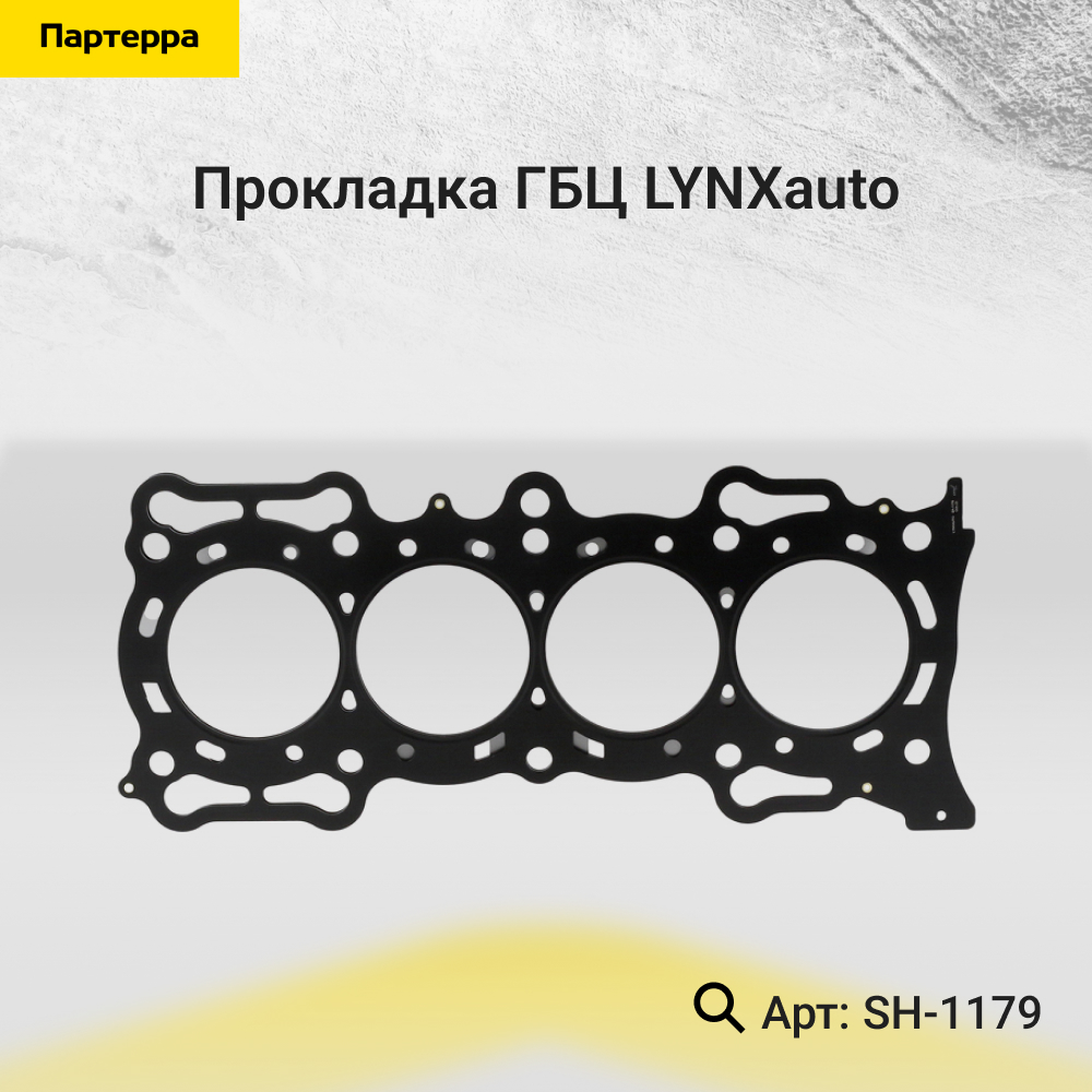 Прокладка ГБЦ - LYNXauto SH-1179