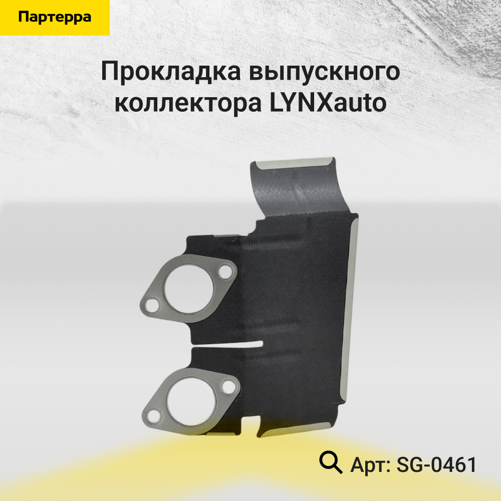 Прокладка выпускного коллектора - LYNXauto SG-0461