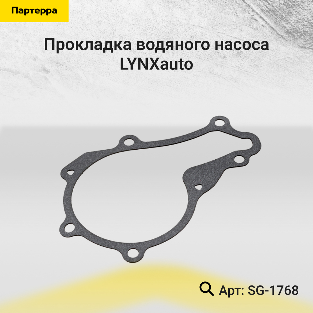 Прокладка водяного насоса - LYNXauto SG-1768