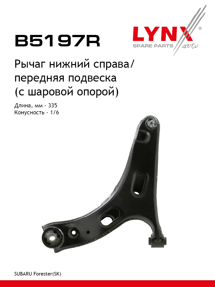 Рычаг подвески | перед прав | - LYNXauto B5197R