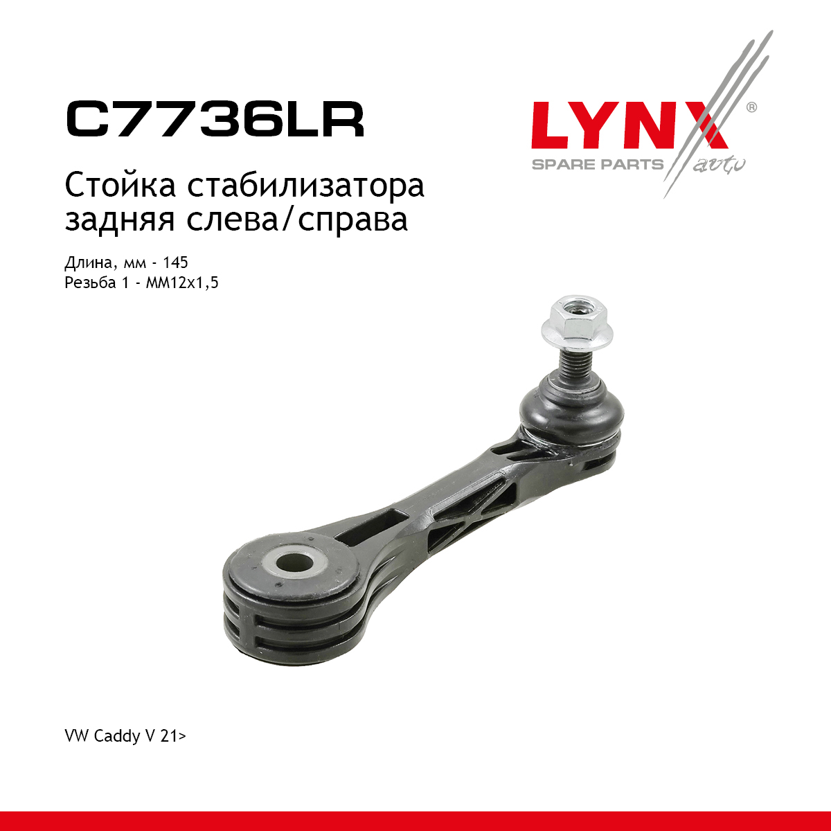 Стойка стабилизатора | зад прав/лев | - LYNXauto C7736LR