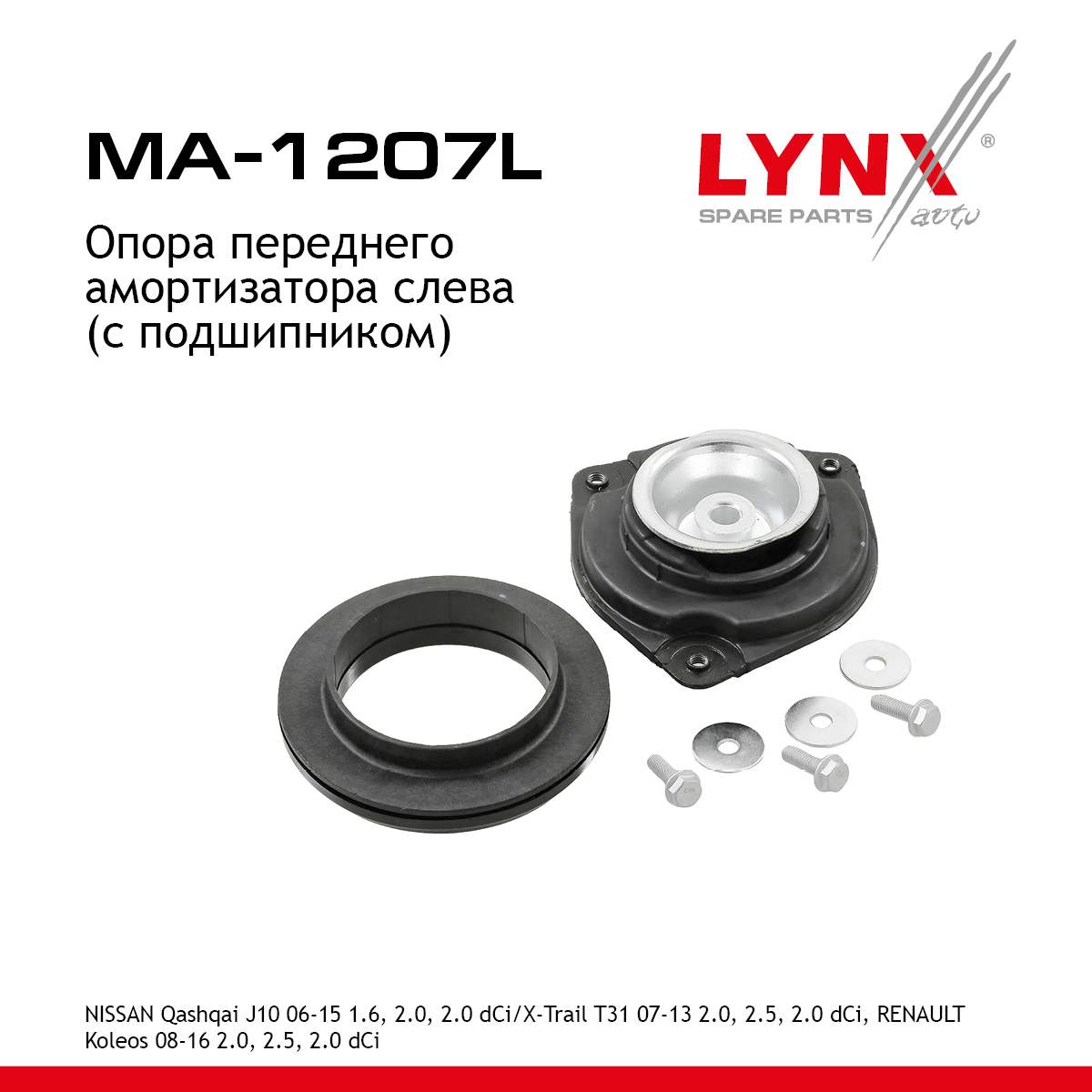 Опора амортизационной стойки (с подшипником) | перед лев | - LYNXauto MA-1207L