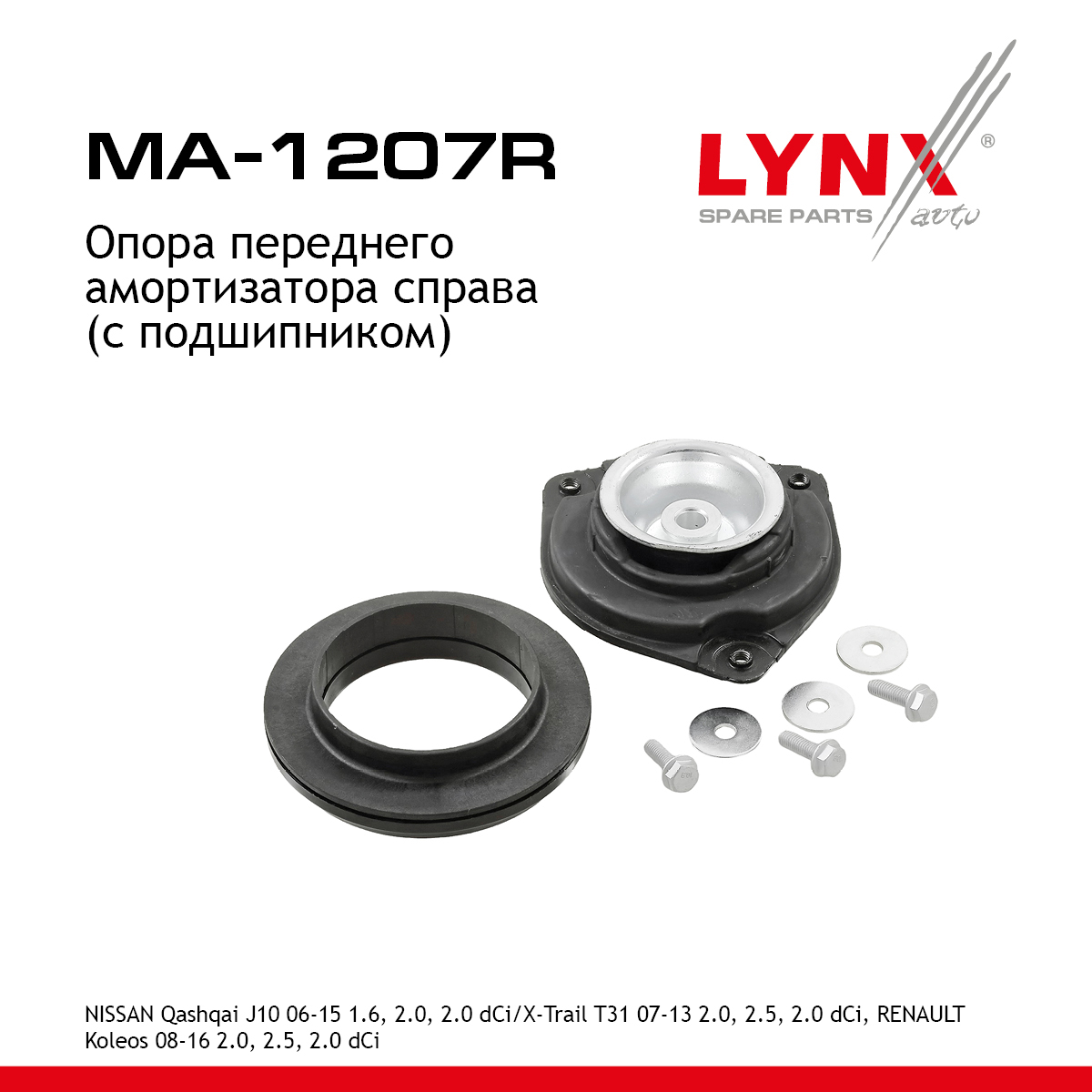 Опора амортизационной стойки (с подшипником) | перед прав | - LYNXauto MA-1207R