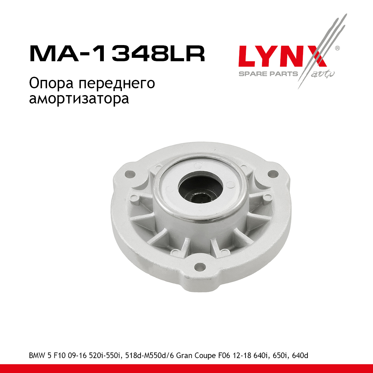 Опора амортизационной стойки | перед прав/лев | - LYNXauto MA-1348LR