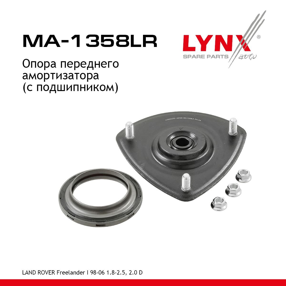 Опора амортизационной стойки (с подшипником) | перед прав/лев | - LYNXauto MA-1358LR