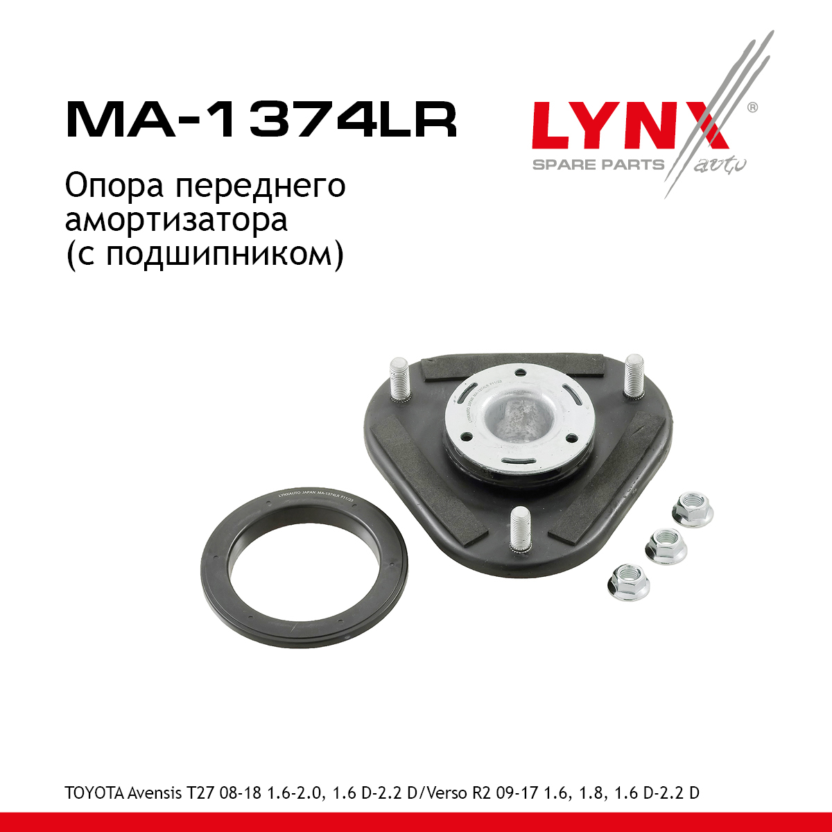 Опора амортизационной стойки (с подшипником) | перед прав/лев | - LYNXauto MA-1374LR