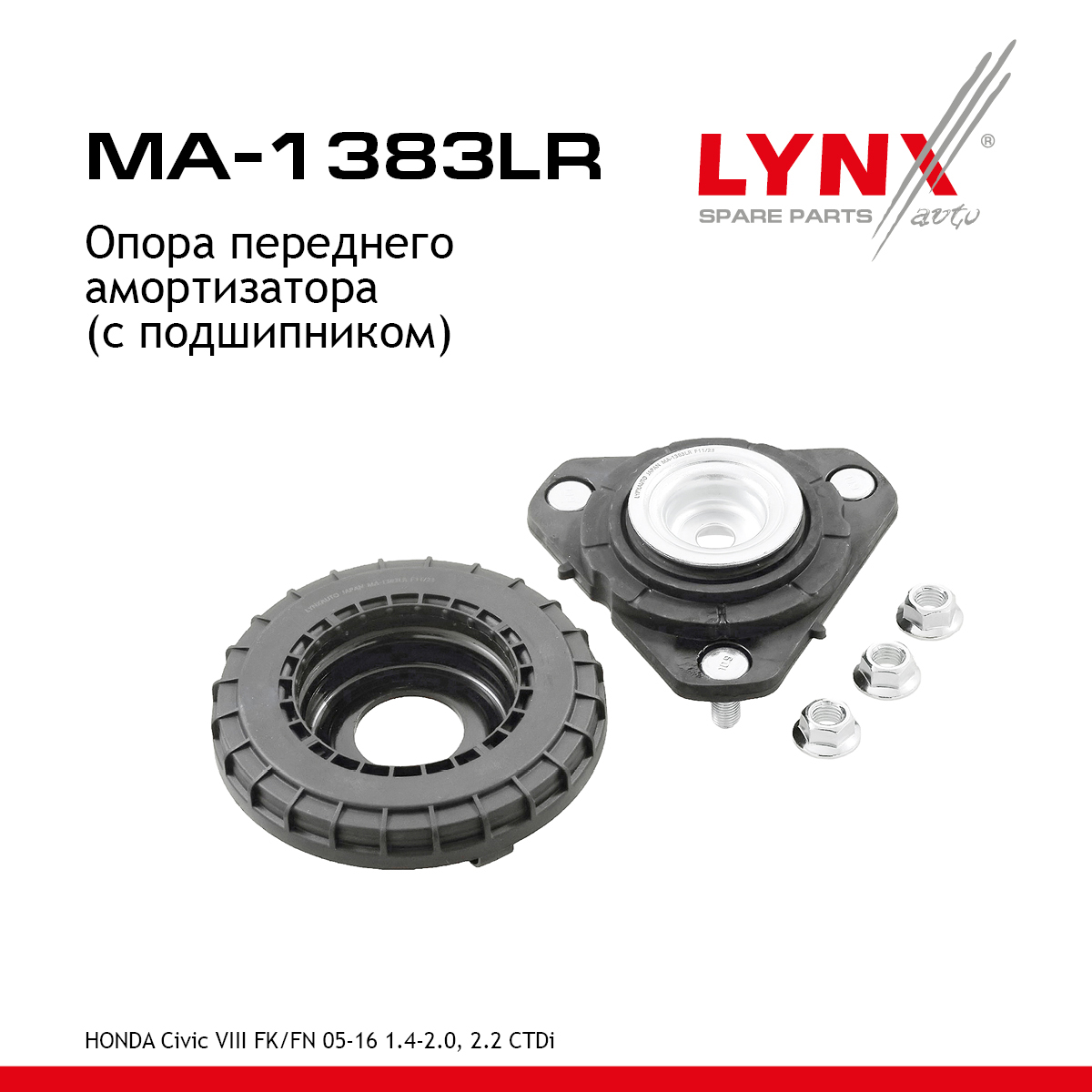 Опора амортизационной стойки (с подшипником) | перед прав/лев | - LYNXauto MA-1383LR