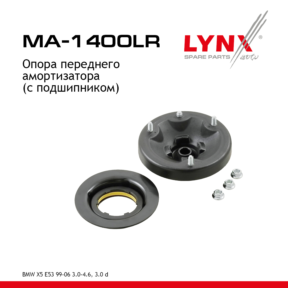 Опора амортизационной стойки (с подшипником) | перед прав/лев | - LYNXauto MA-1400LR