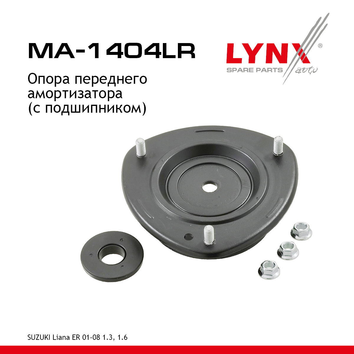 Опора амортизационной стойки (с подшипником) | перед прав/лев | - LYNXauto MA-1404LR