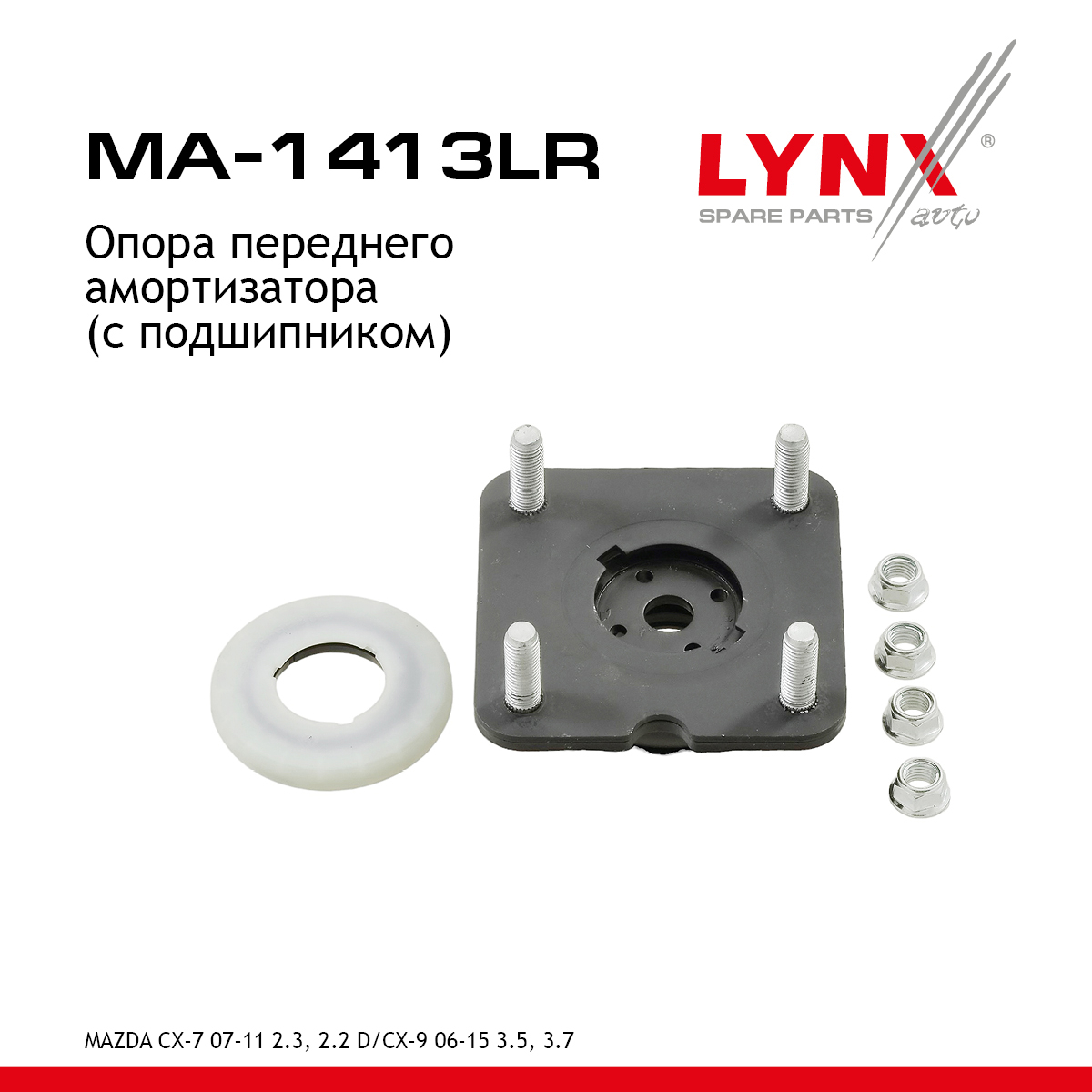 Опора амортизационной стойки (с подшипником) | перед прав/лев | - LYNXauto MA-1413LR
