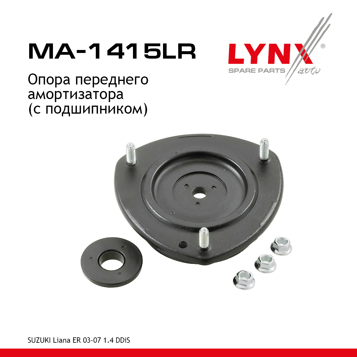 Опора амортизационной стойки (с подшипником) | перед прав/лев | - LYNXauto MA-1415LR
