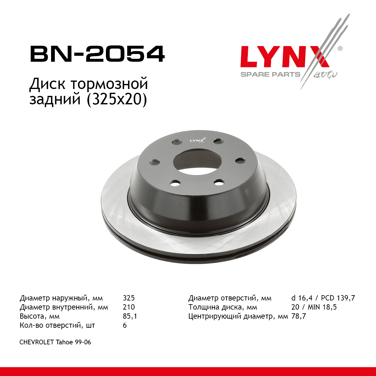 Диск тормозной вентилируемый (325x20) | зад | - LYNXauto BN-2054