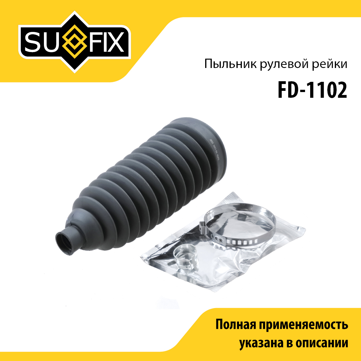 Пыльник рулевой рейки | прав/лев | - SUFIX FD-1102