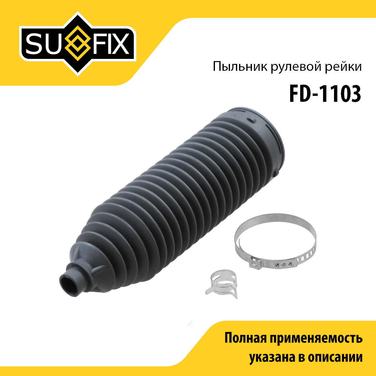 Пыльник рулевой рейки | прав/лев | - SUFIX FD-1103