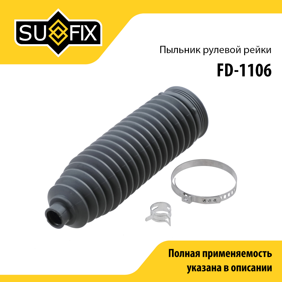 Пыльник рулевой рейки | прав/лев | - SUFIX FD-1106