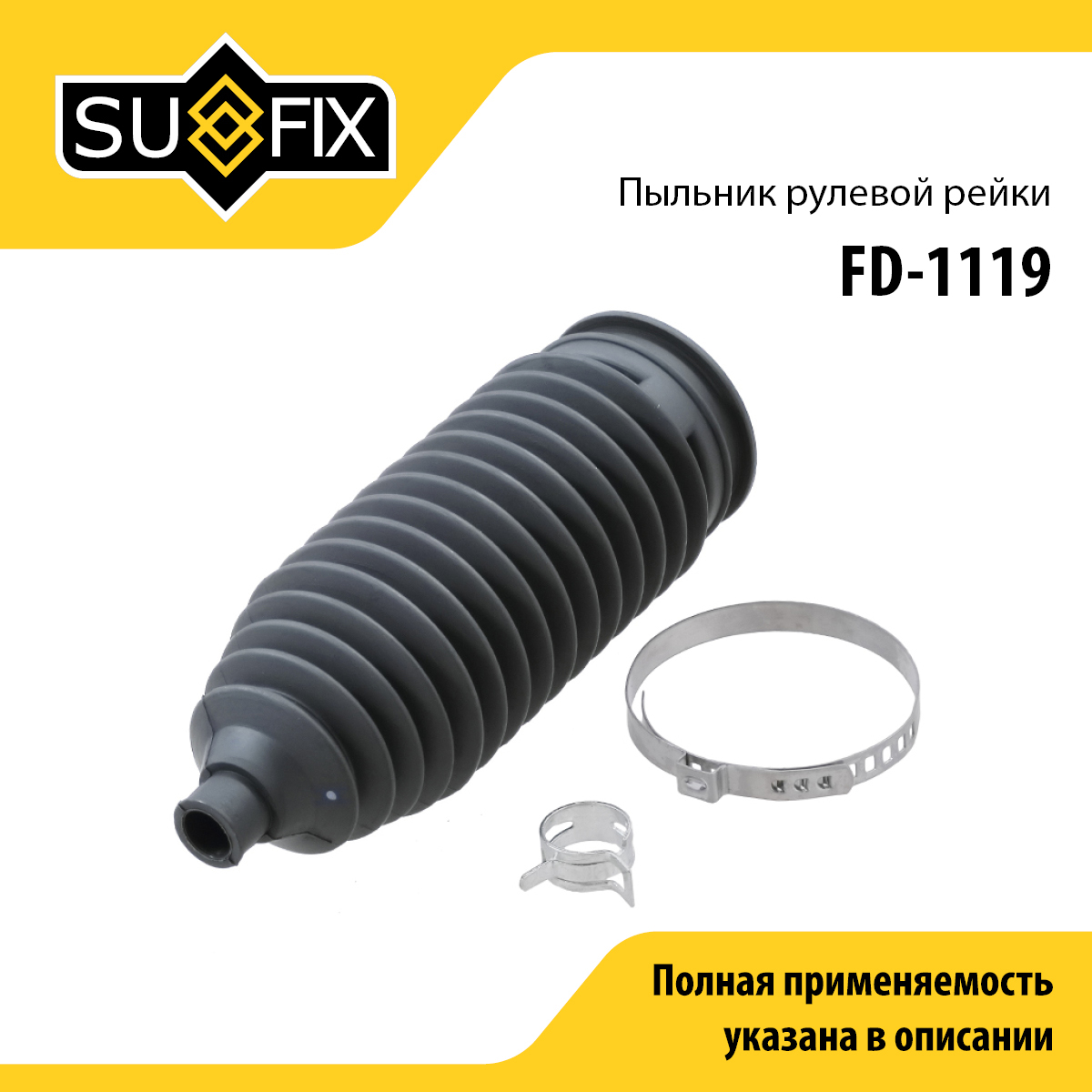Пыльник рулевой рейки | прав/лев | - SUFIX FD-1119