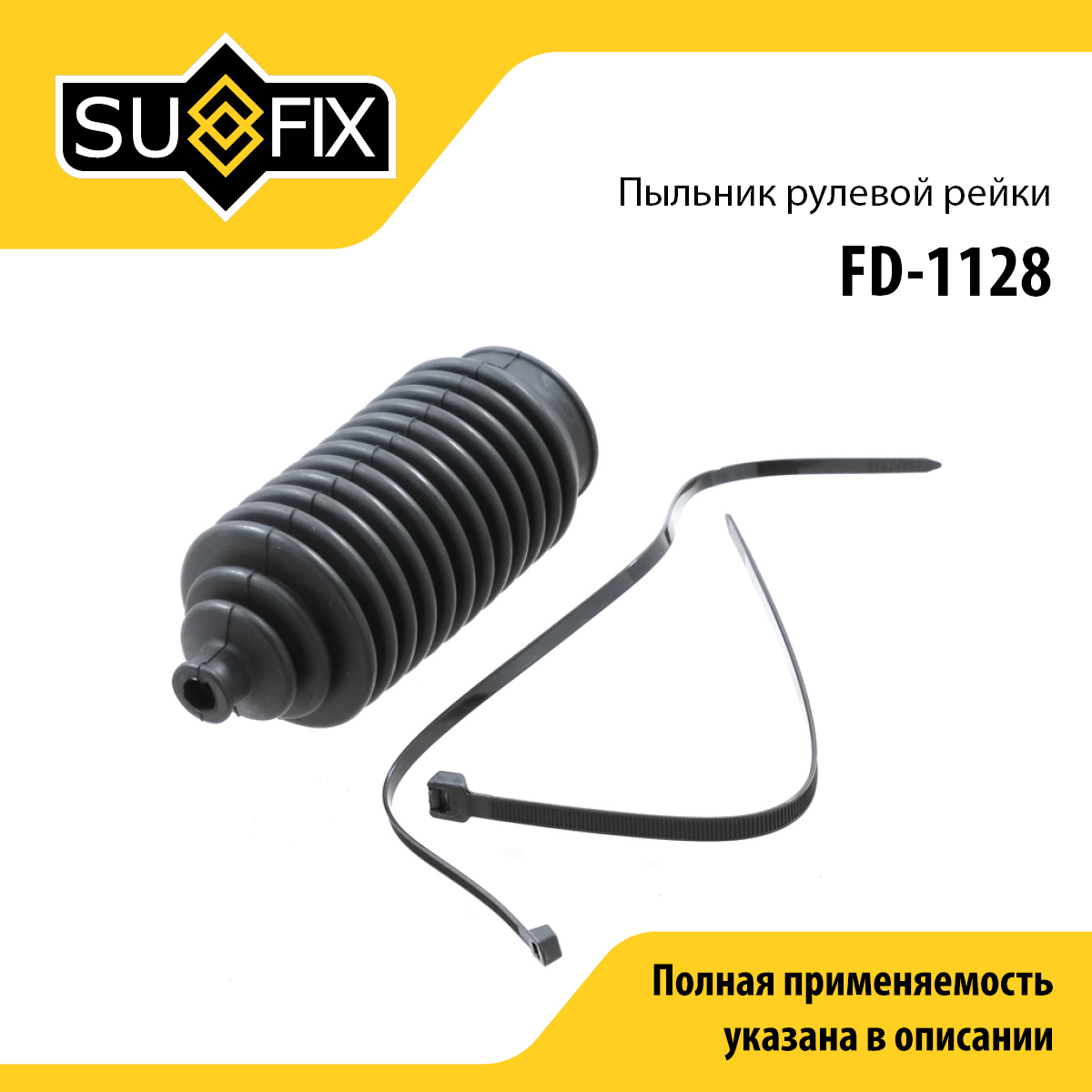Пыльник рулевой рейки | прав/лев | - SUFIX FD-1128