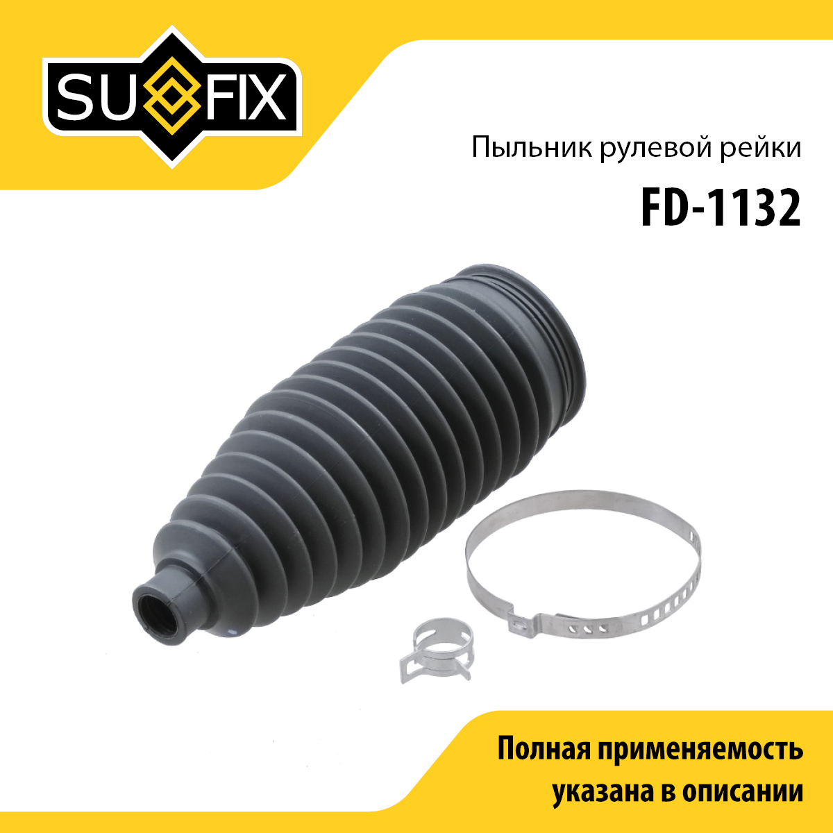 Пыльник рулевой рейки | прав/лев | - SUFIX FD-1132