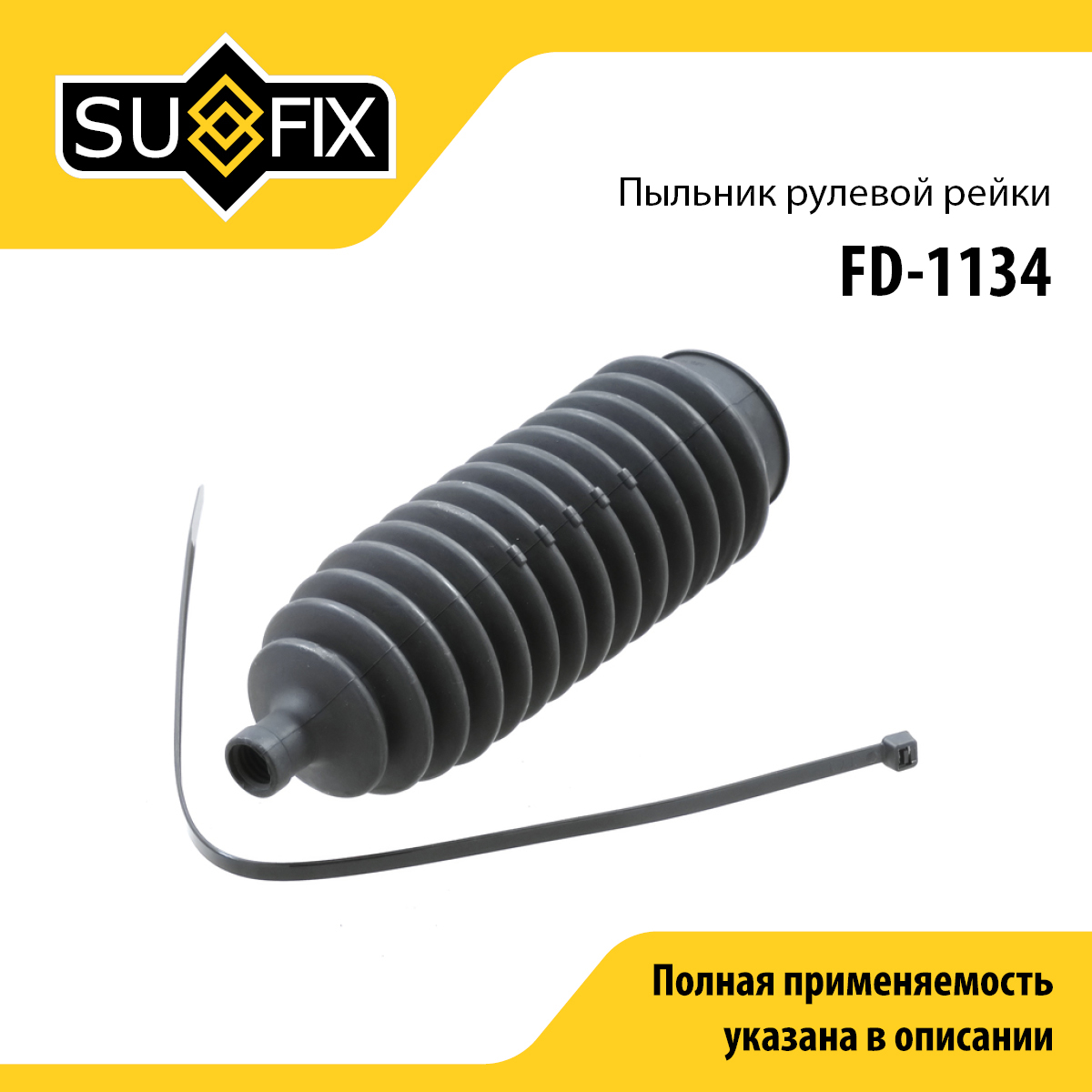 Пыльник рулевой рейки | прав/лев | - SUFIX FD-1134