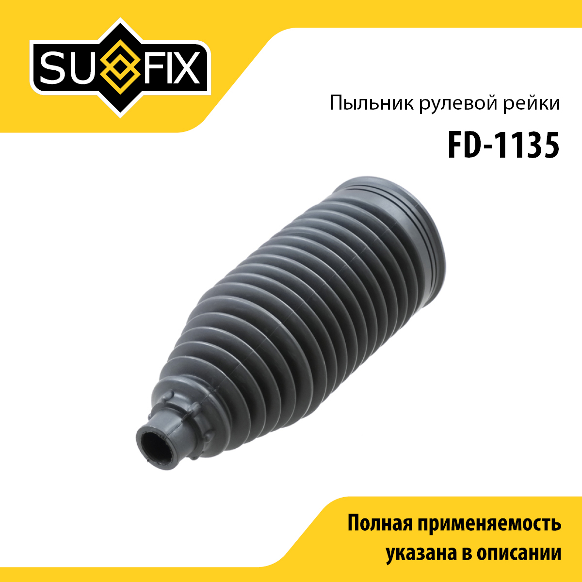 Пыльник рулевой рейки | прав/лев | - SUFIX FD-1135