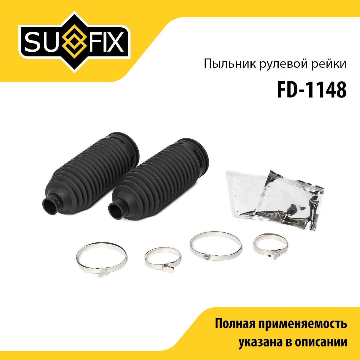 Пыльник рулевой рейки | прав/лев | - SUFIX FD-1148