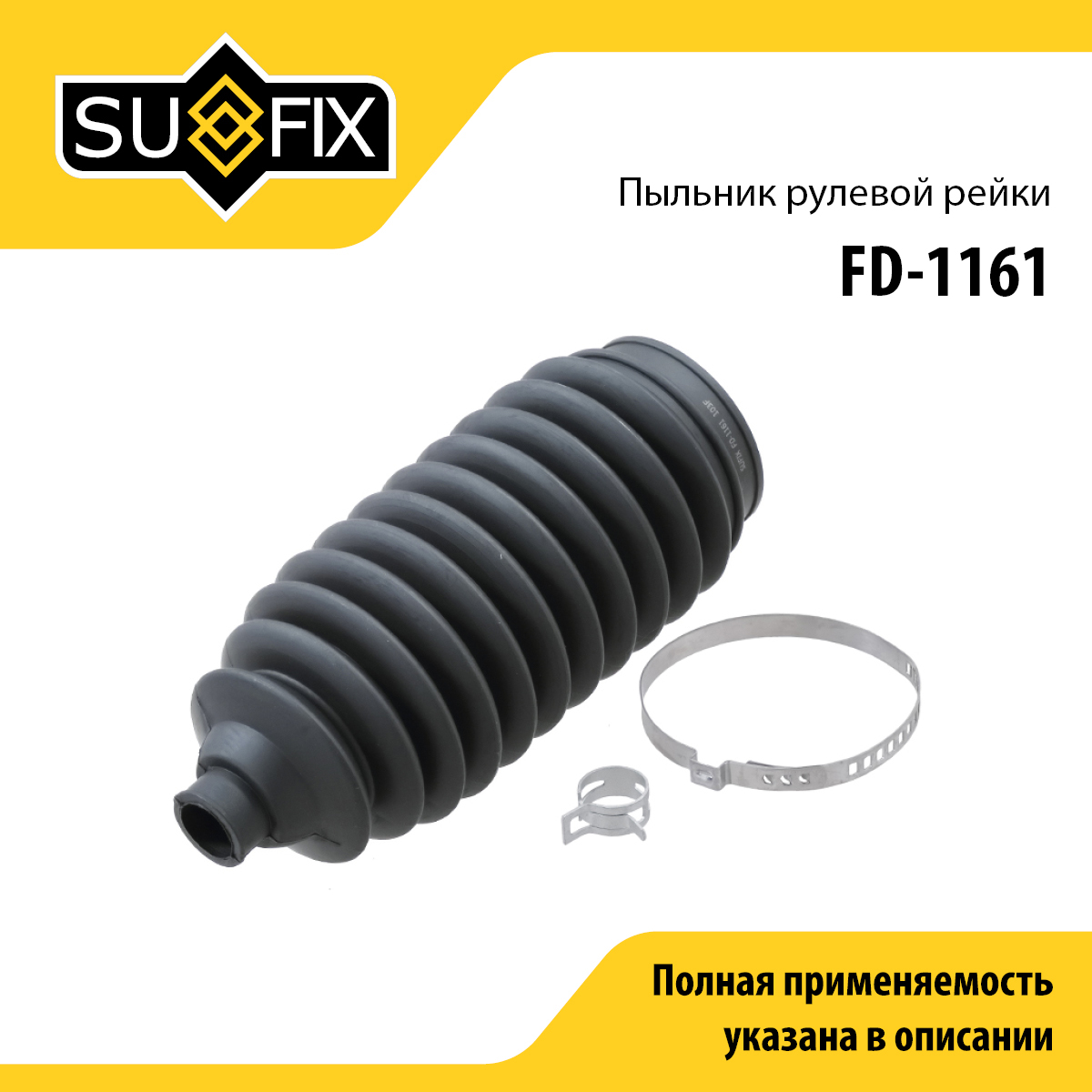 Пыльник рулевой рейки | прав/лев | - SUFIX FD-1161