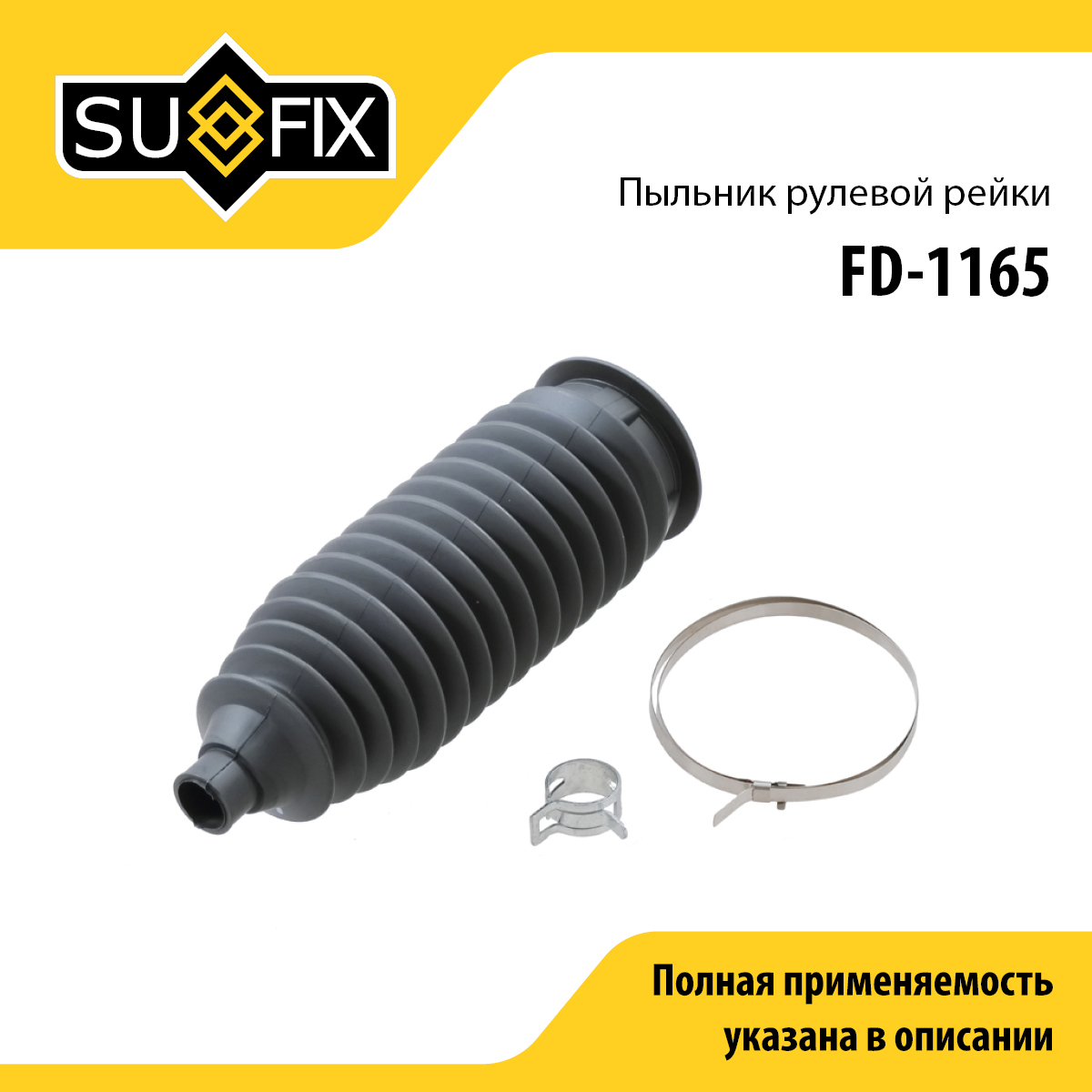 Пыльник рулевой рейки | прав/лев | - SUFIX FD-1165