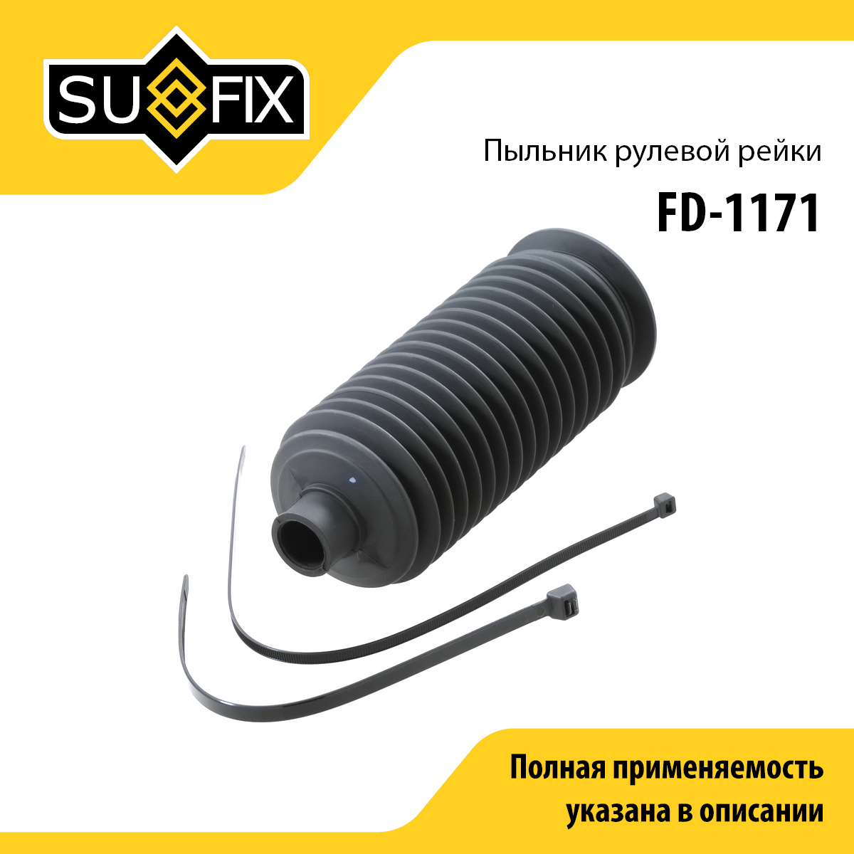 Пыльник рулевой рейки | прав/лев | - SUFIX FD-1171
