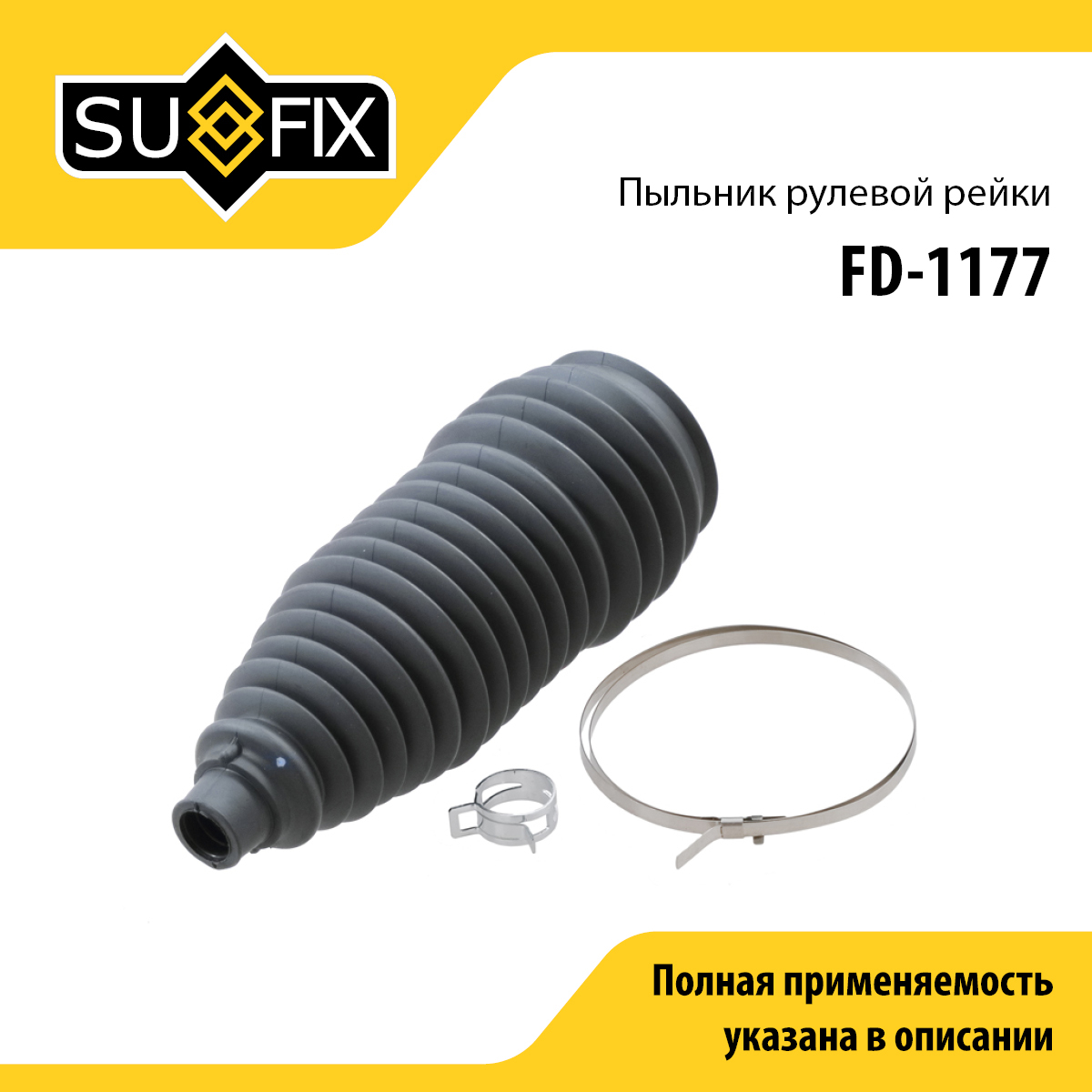 Пыльник рулевой рейки | прав/лев | - SUFIX FD-1177