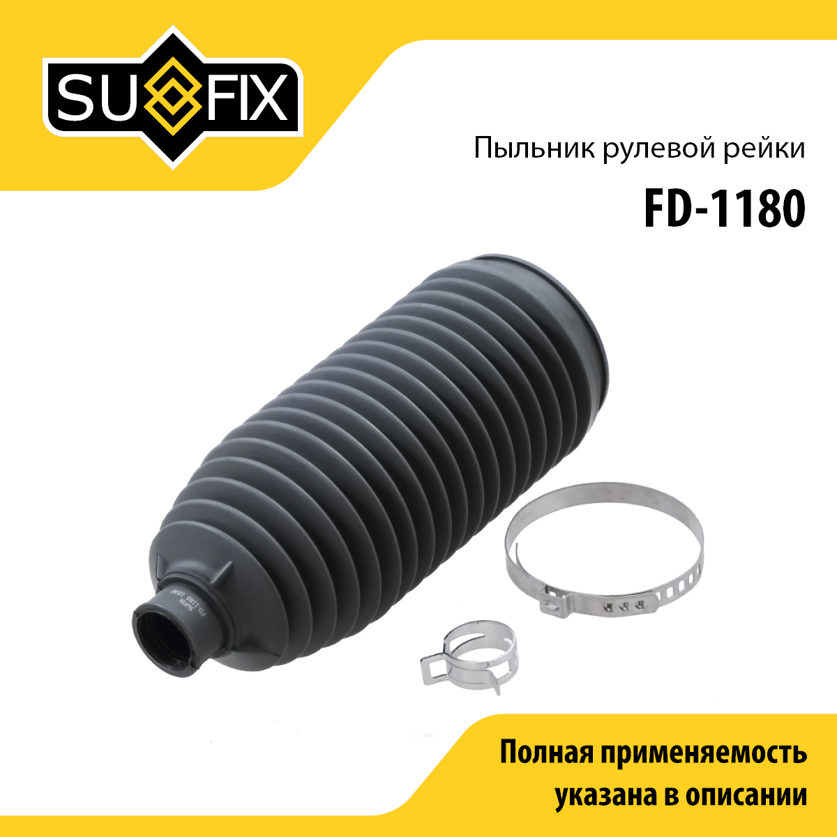 Пыльник рулевой рейки | прав/лев | - SUFIX FD-1180