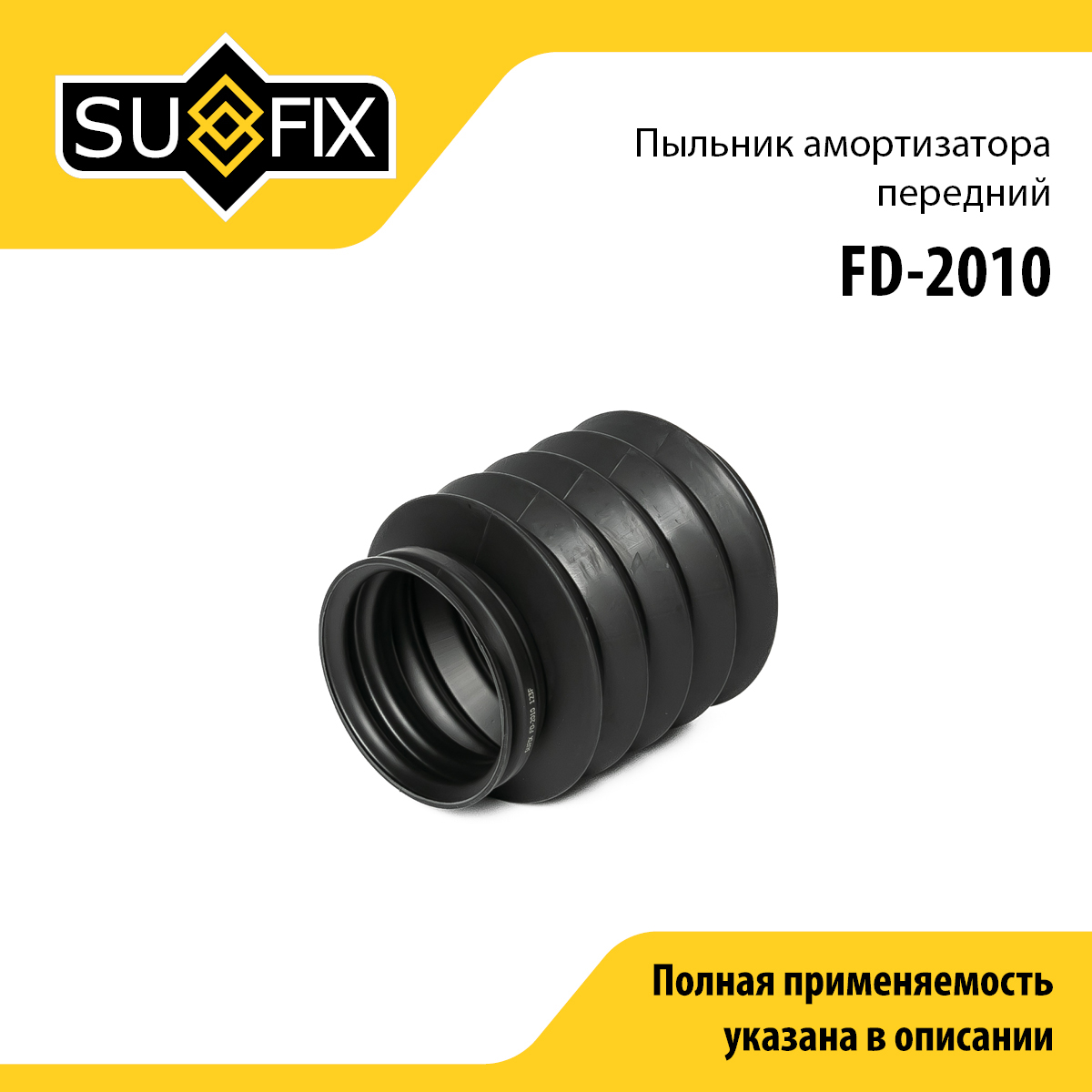 Пыльник амортизатора | перед прав/лев | - SUFIX FD-2010