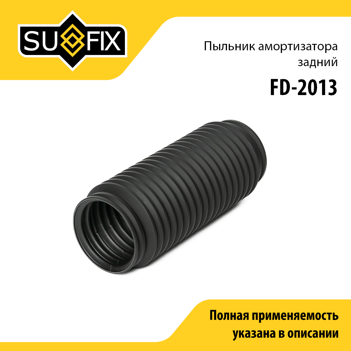 Пыльник амортизатора | зад прав/лев | - SUFIX FD-2013
