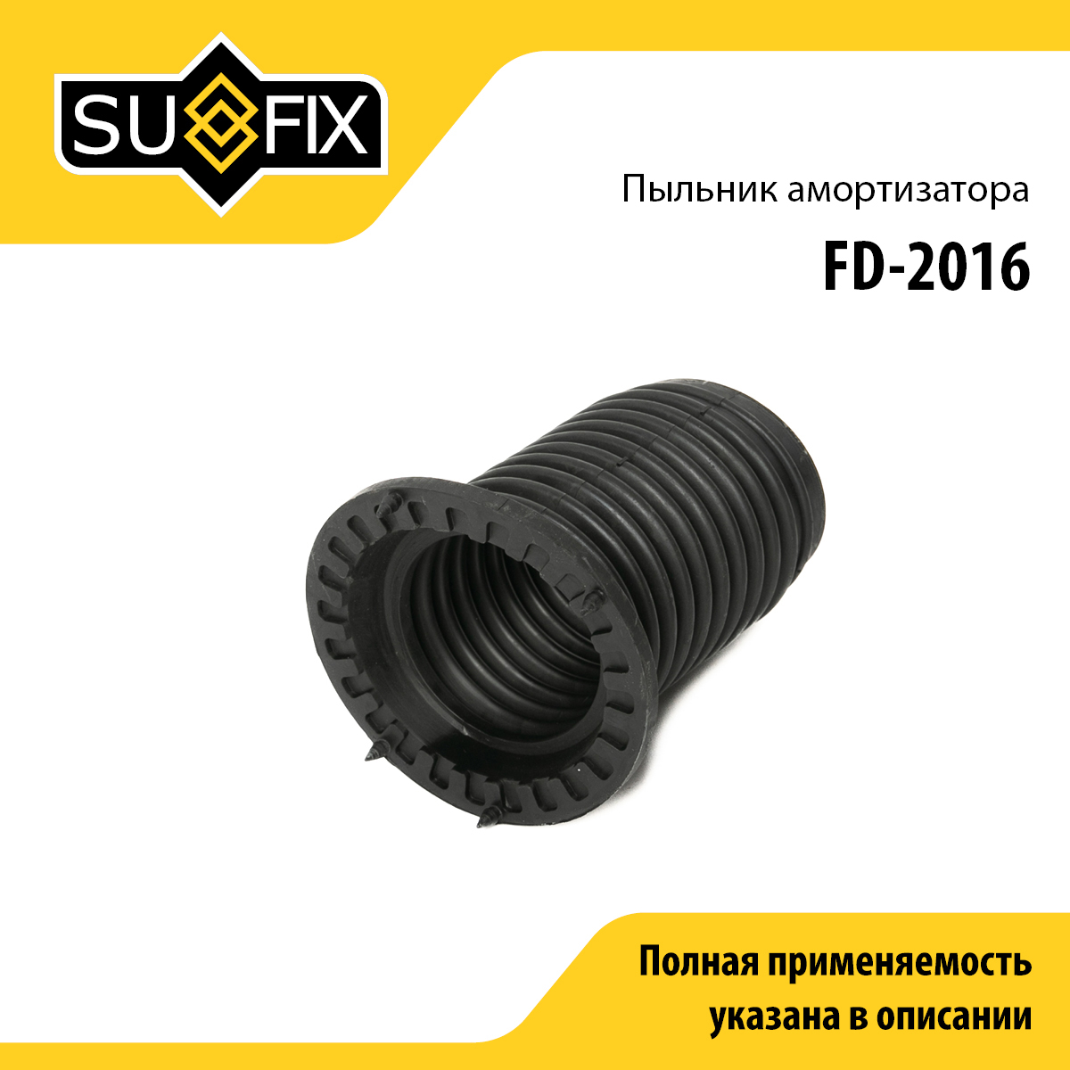 Пыльник амортизатора | перед прав/лев | - SUFIX FD-2016