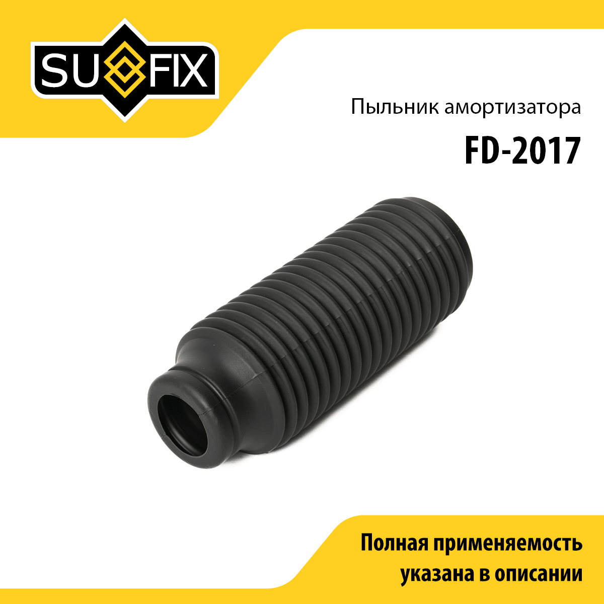 Пыльник амортизатора | перед прав/лев | - SUFIX FD-2017