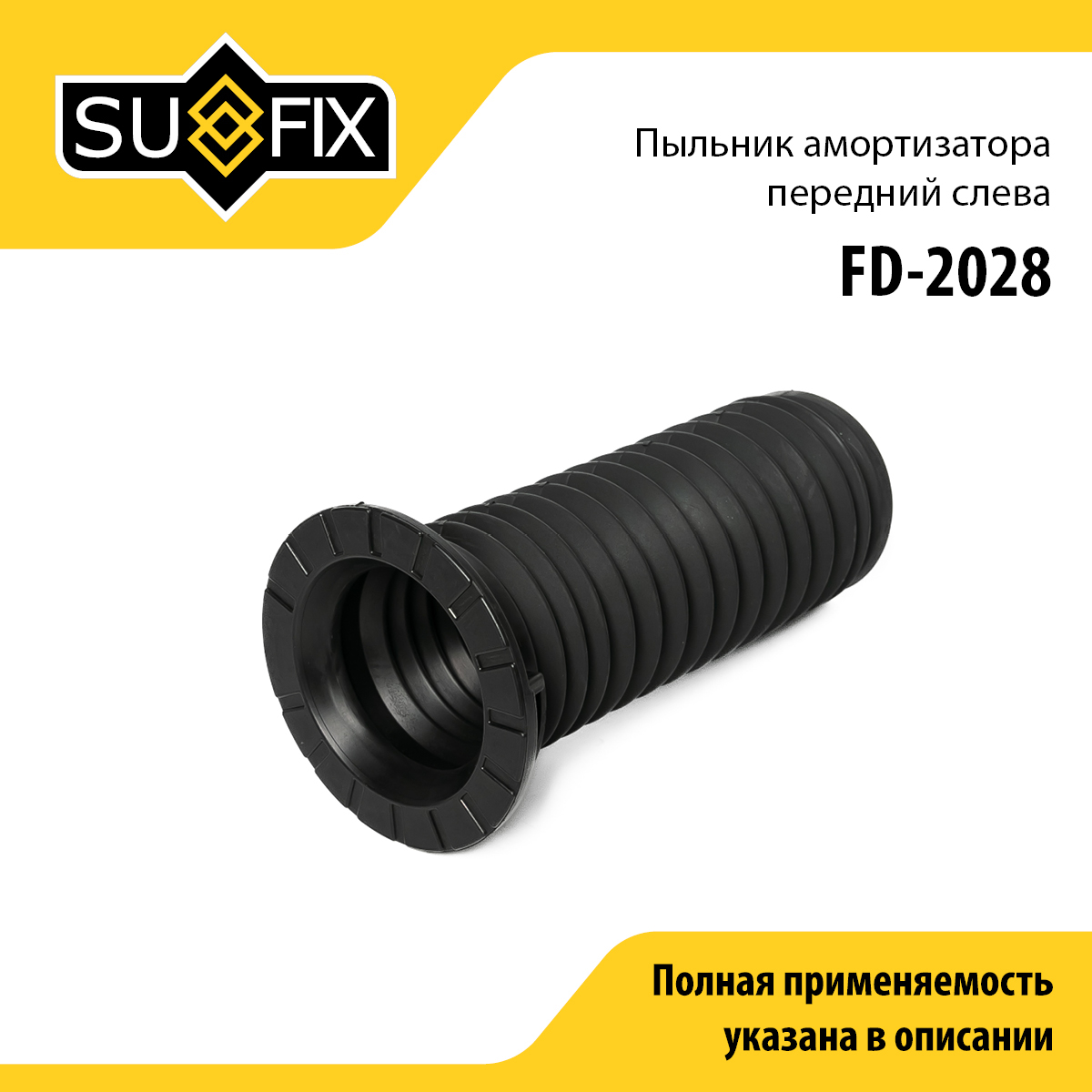 Пыльник амортизатора | перед прав/лев | - SUFIX FD-2028