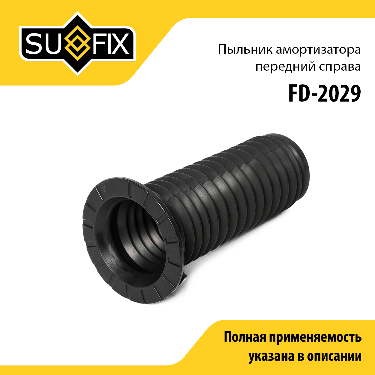 Пыльник амортизатора | перед прав/лев | - SUFIX FD-2029