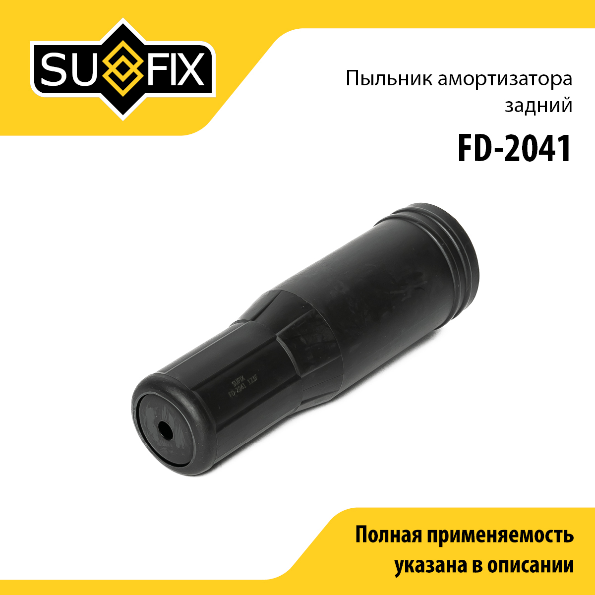 Пыльник амортизатора | зад прав/лев | - SUFIX FD-2041