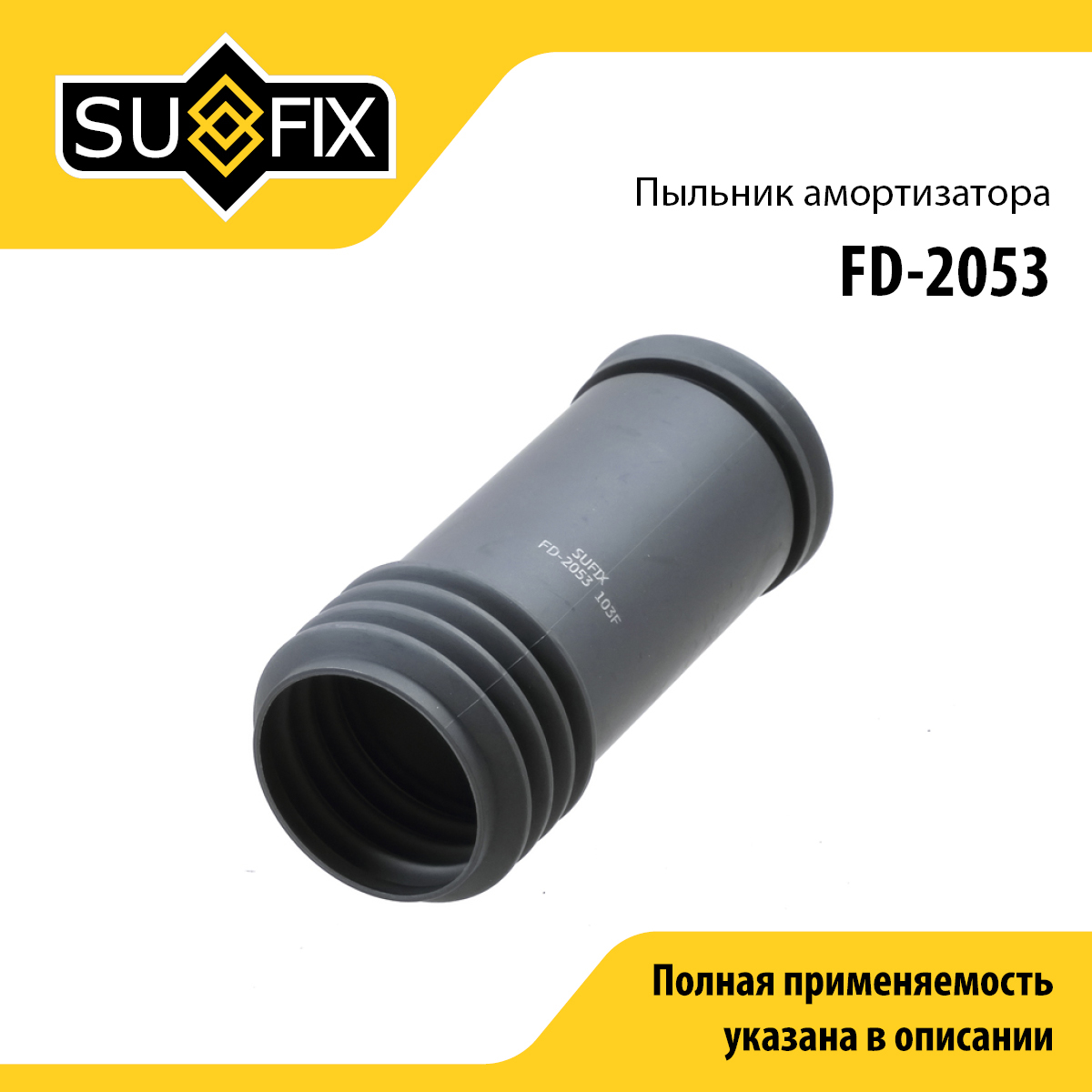 Пыльник амортизатора | зад прав/лев | - SUFIX FD-2053