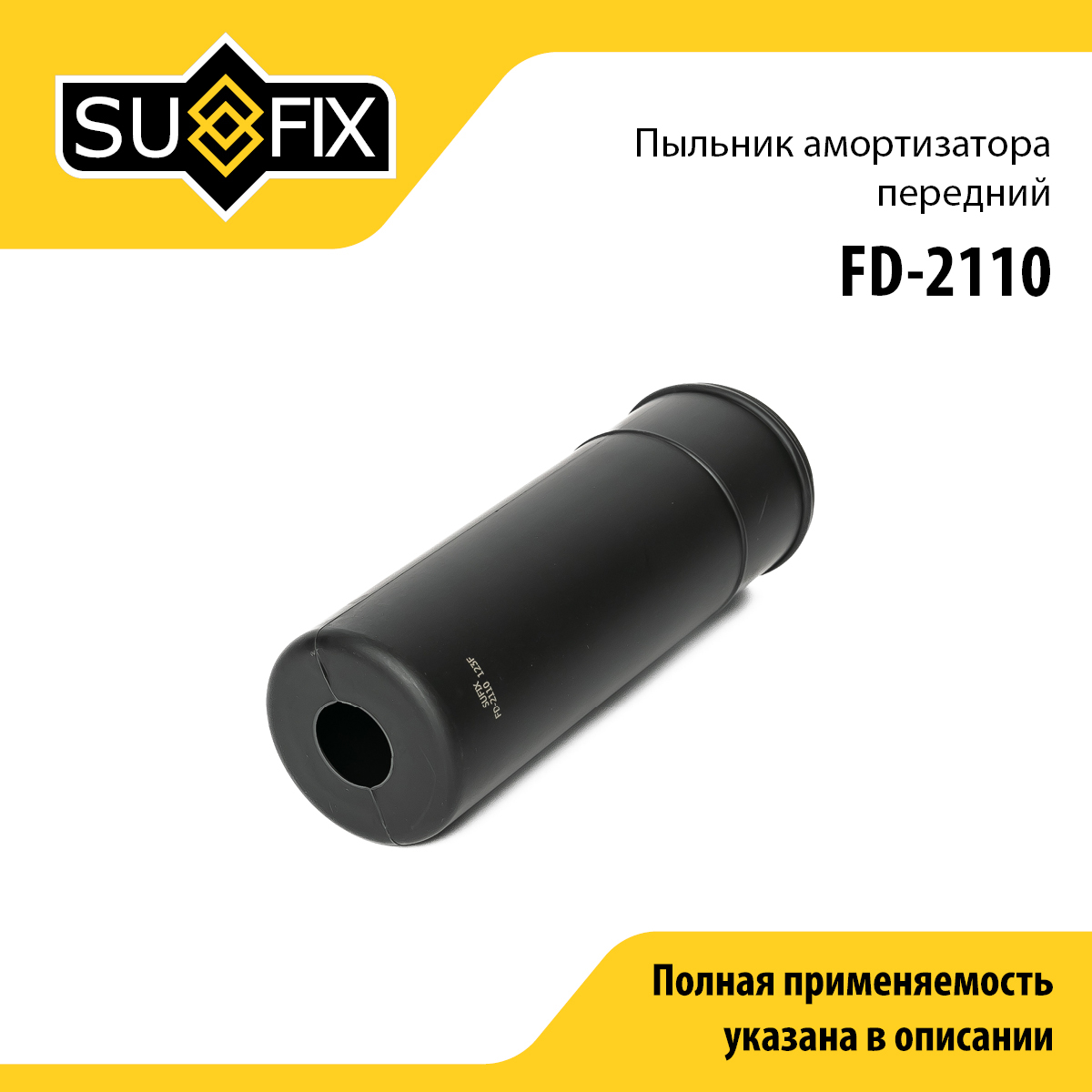 Пыльник амортизатора | перед прав/лев | - SUFIX FD-2110