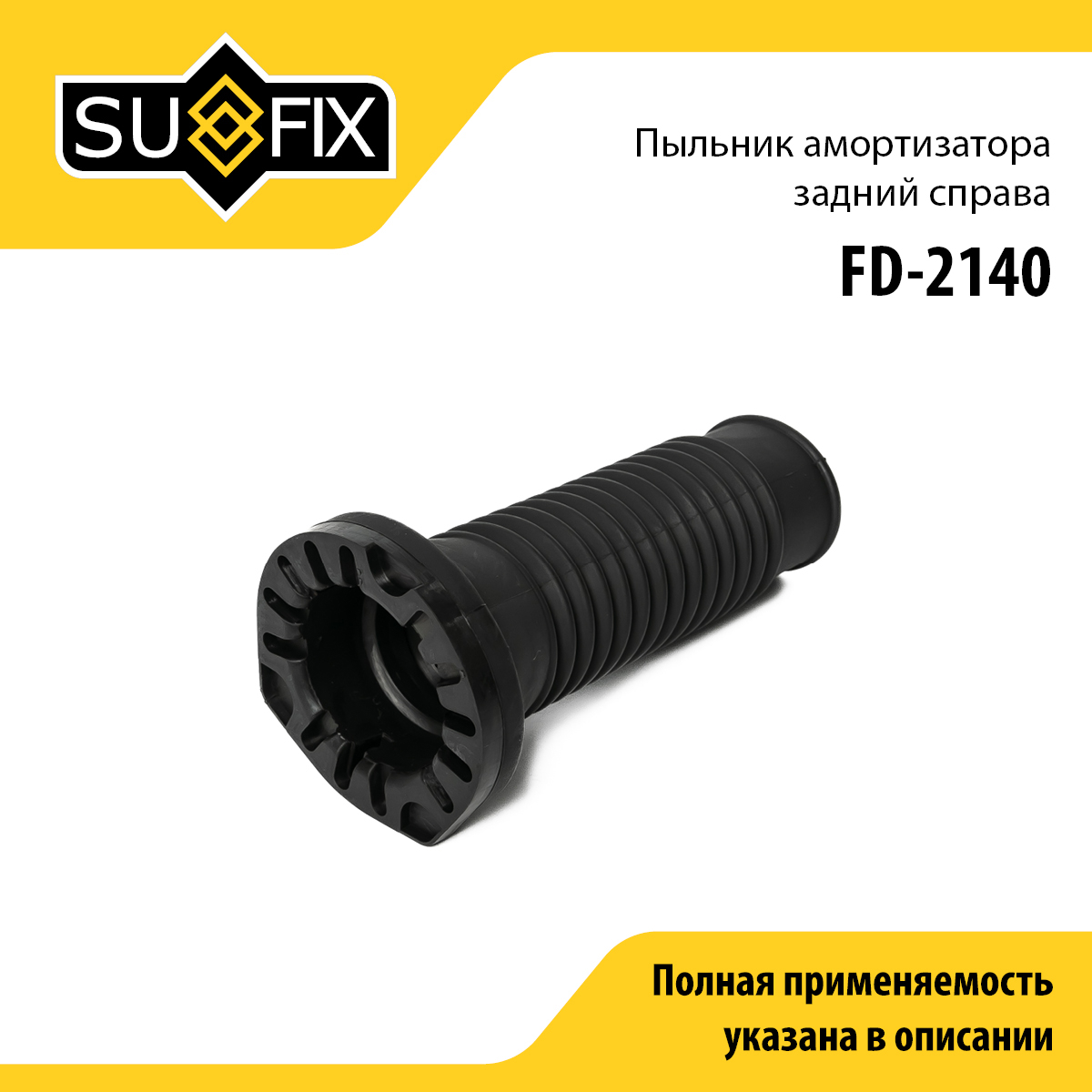 Пыльник амортизатора | зад прав | - SUFIX FD-2140