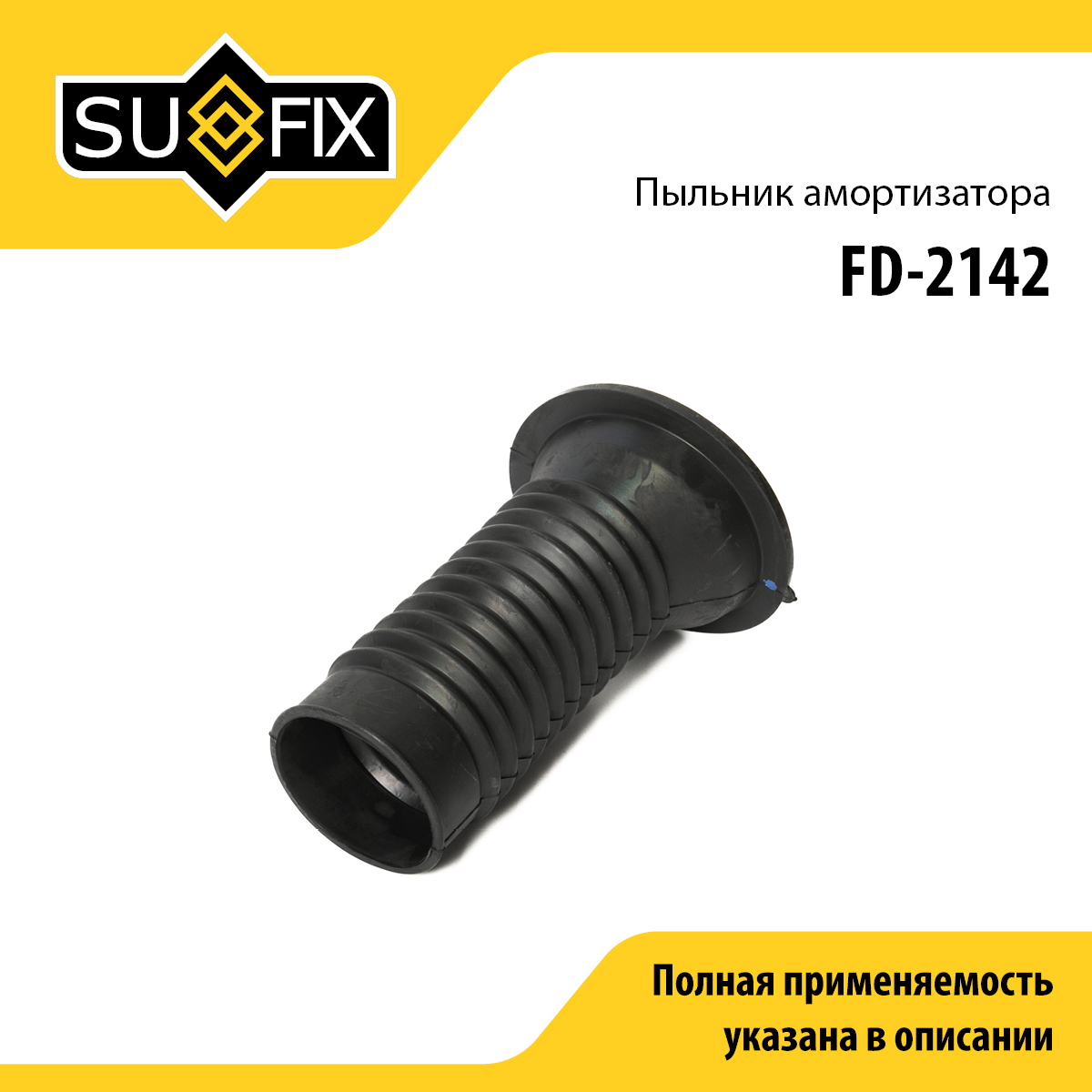 Пыльник амортизатора | перед прав/лев | - SUFIX FD-2142
