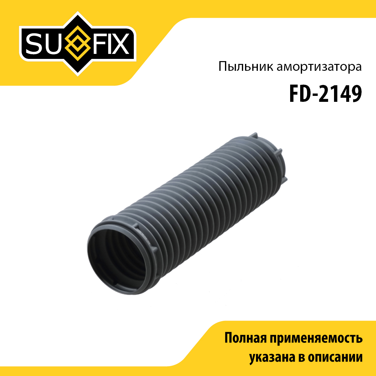 Пыльник амортизатора | перед прав/лев | - SUFIX FD-2149