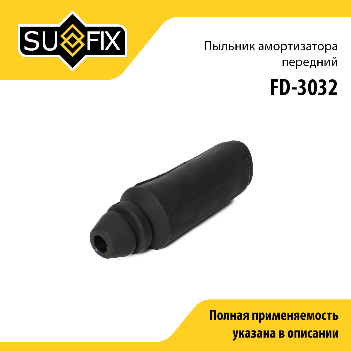 Пыльник амортизатора в сборе с отбойником | перед прав/лев | - SUFIX FD-3032